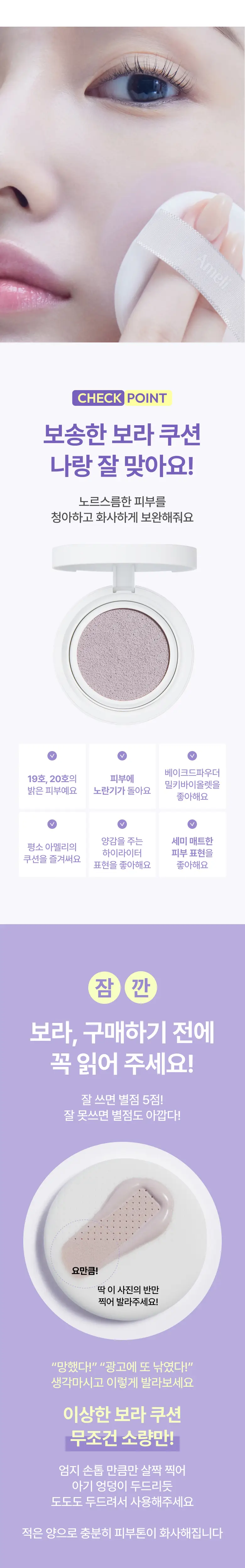 [NEW] 아멜리 컴플리먼트 시리즈 쿠션 보라 SPF50+, PA+++ 상세페이지 2
